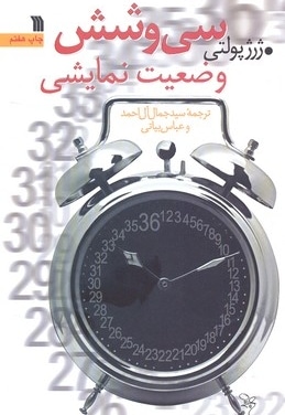 سی و شش وضعیت نمایشی